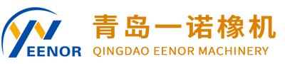 青岛一诺橡机科(kē)技(jì )有(yǒu)限公(gōng)司